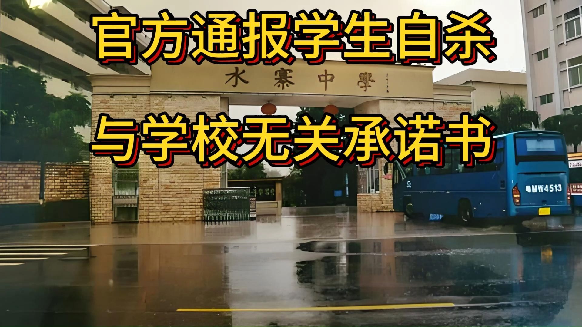 官方通报学生自杀与学校无关承诺书,广东梅州市五华县水寨中学哔哩哔哩bilibili