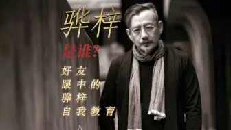 ohohoh 因为谁 ohohoh 因为什么 ... 三十多年了依然感动[流泪] #骅梓作品 [擦去眼泪·第二版] #骅梓 是谁？圈中好友眼中的骅梓！