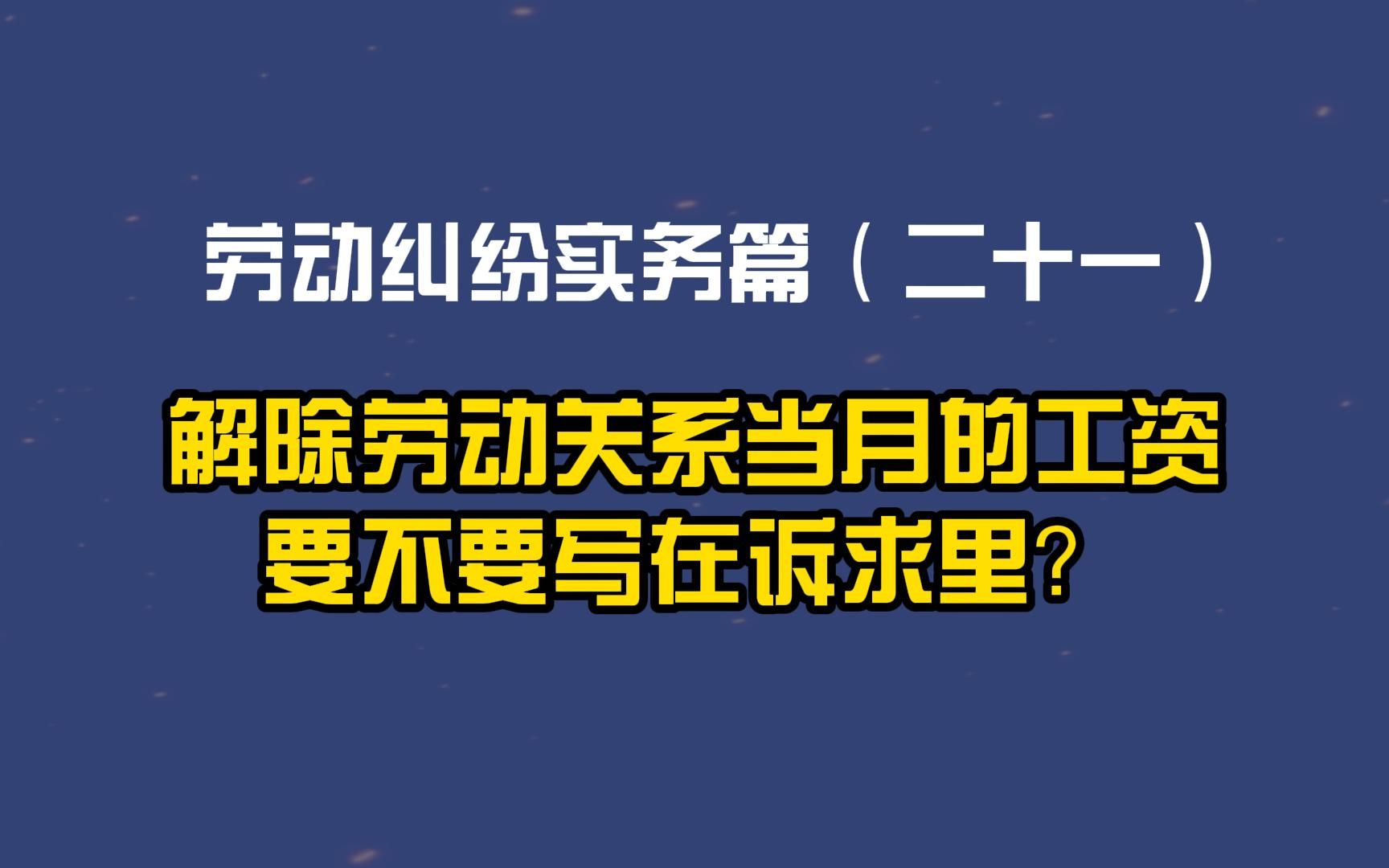 劳动纠纷实务篇(二十一)解除劳动关系当月的工资要不要写在诉求里?哔哩哔哩bilibili