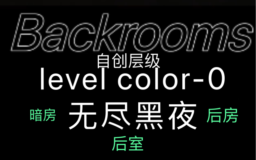 [图]Backroom自创隐秘层极level color-0*无尽黑夜* 后室 后房 暗房 密室