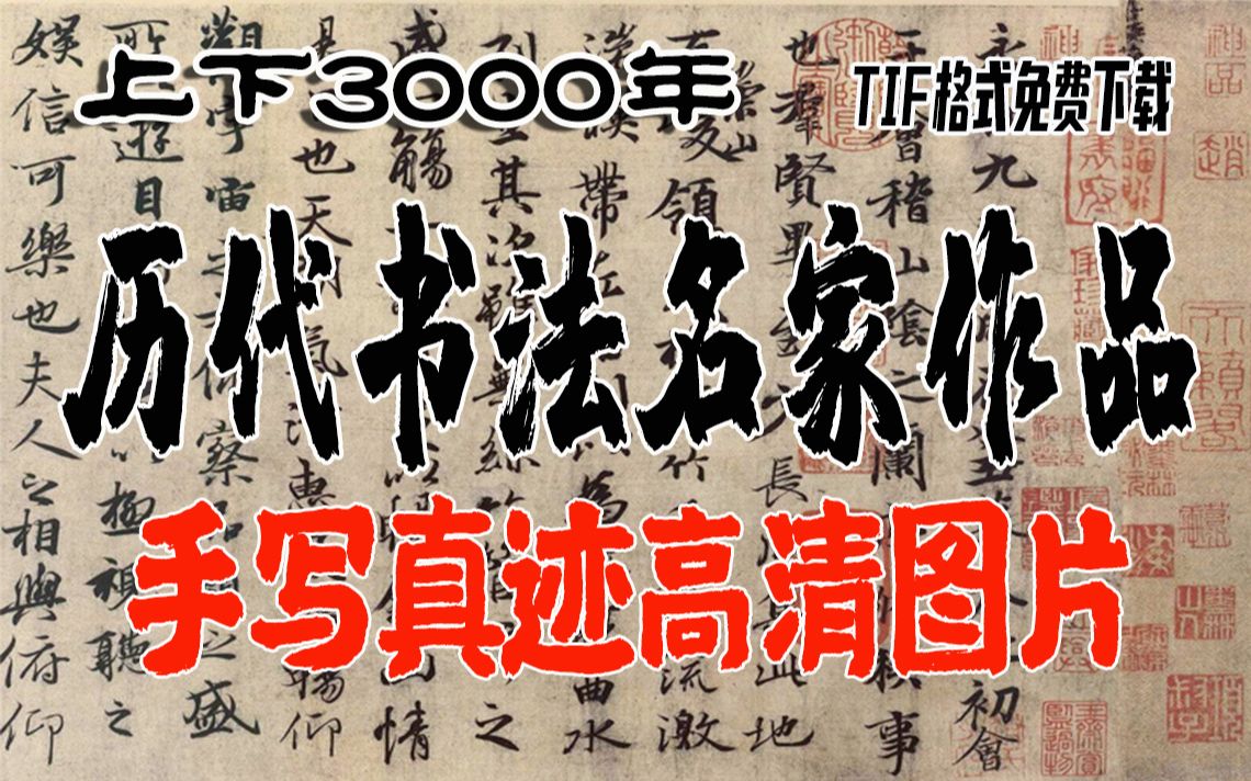 [图]【白嫖历代书法】上下3000年，中国历代名家书法手写真迹高清图片临摹练习复制打印素材TIF格式免费下载