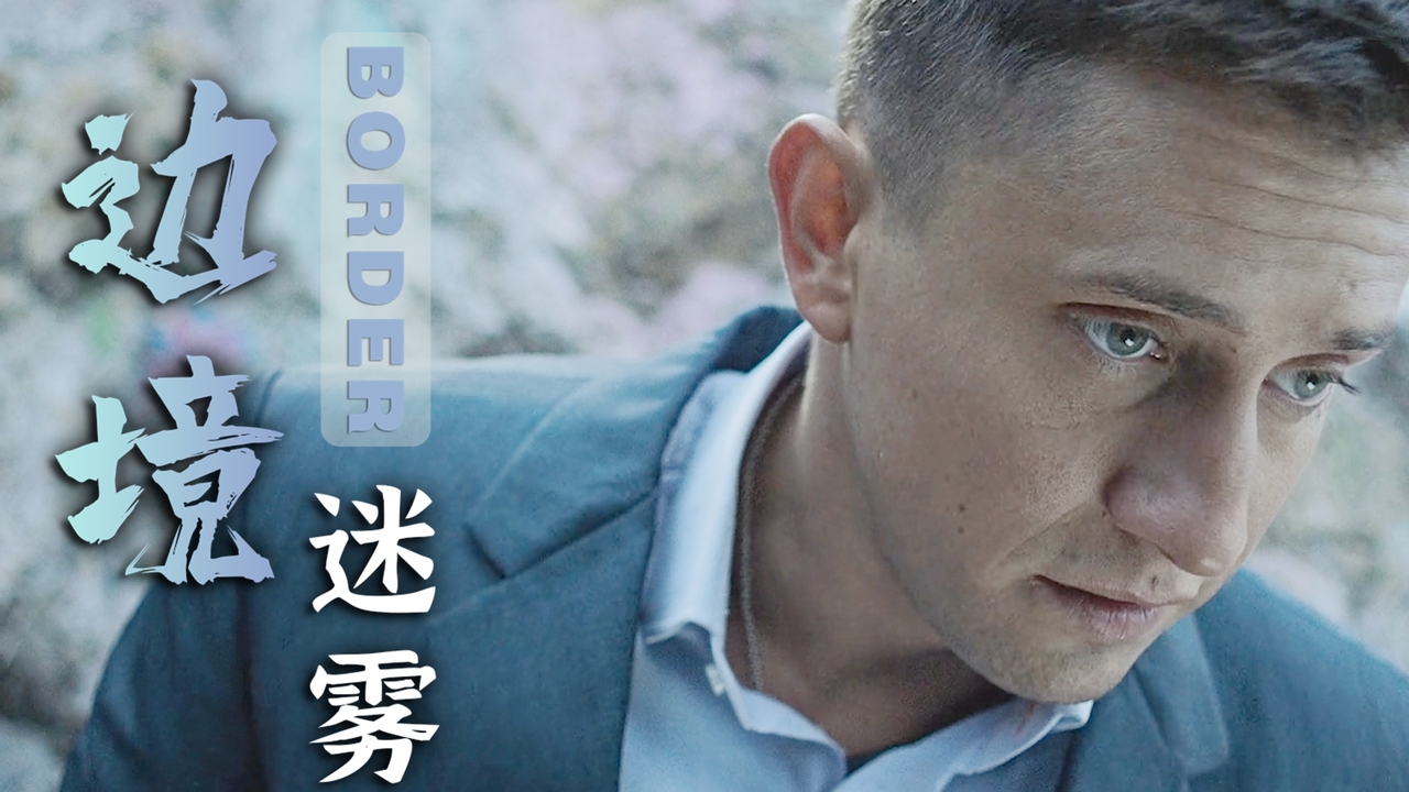 边境迷雾:男子竟然出现在战场上,醒来的他一脸茫然,怎么回事