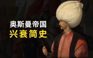 Video herunterladen: 奥斯曼帝国600年兴衰简史！