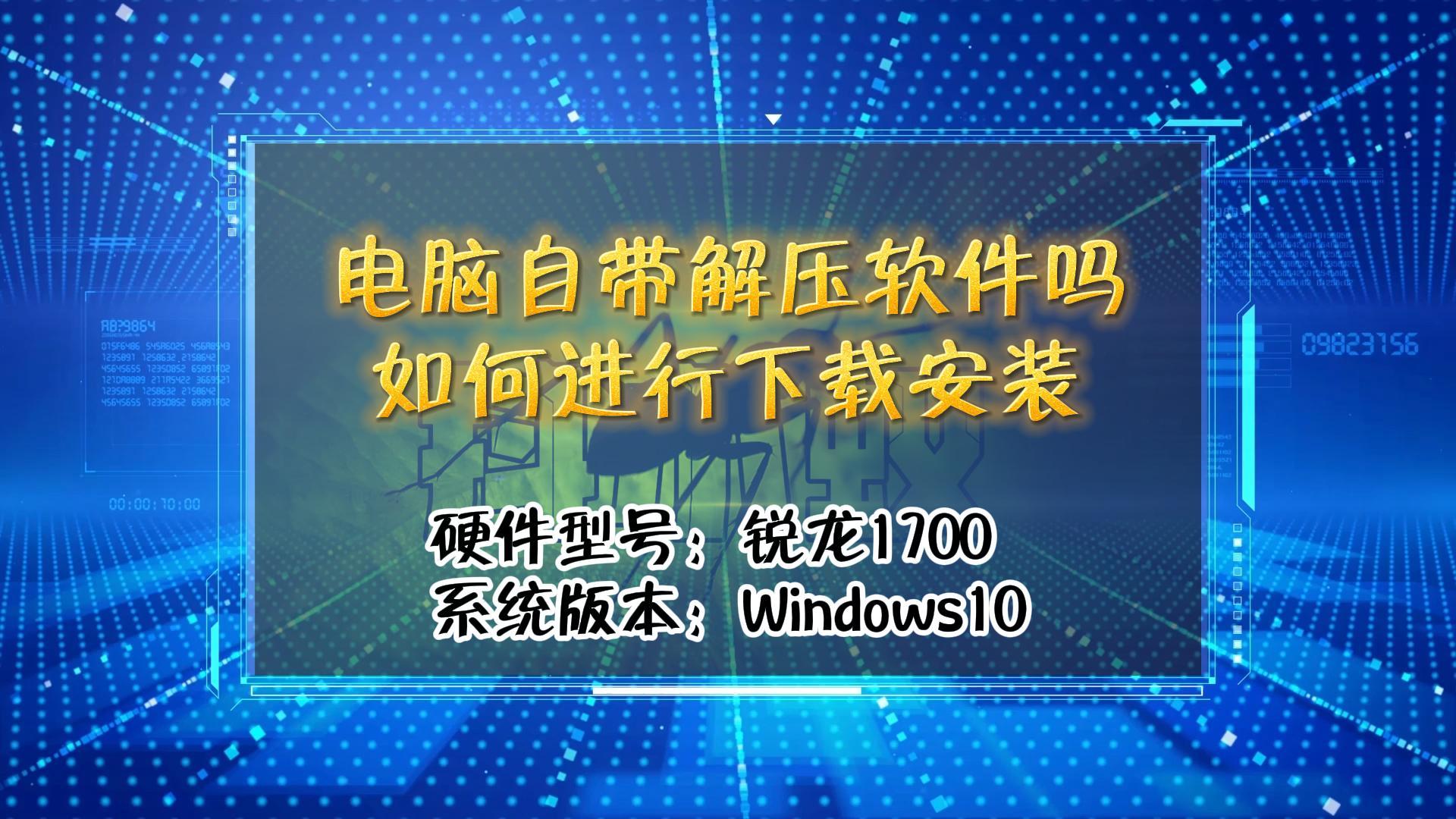 「教程」电脑自带解压软件吗,如何进行下载安装哔哩哔哩bilibili