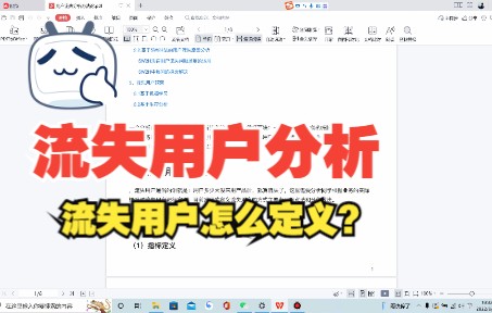 流失用户分析流失用户定义哔哩哔哩bilibili