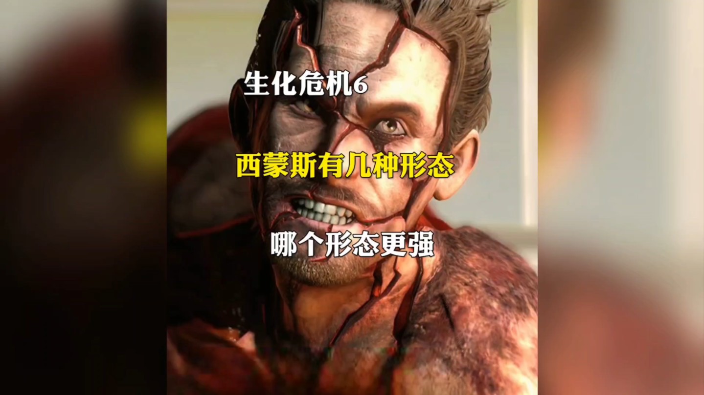 生化危机6西蒙斯有几种形态呢 哪种形态更强
