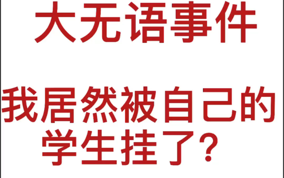 被自己学生倒打一耙,在网上发表不实言论,使我不得不站出来维权!!!哔哩哔哩bilibili