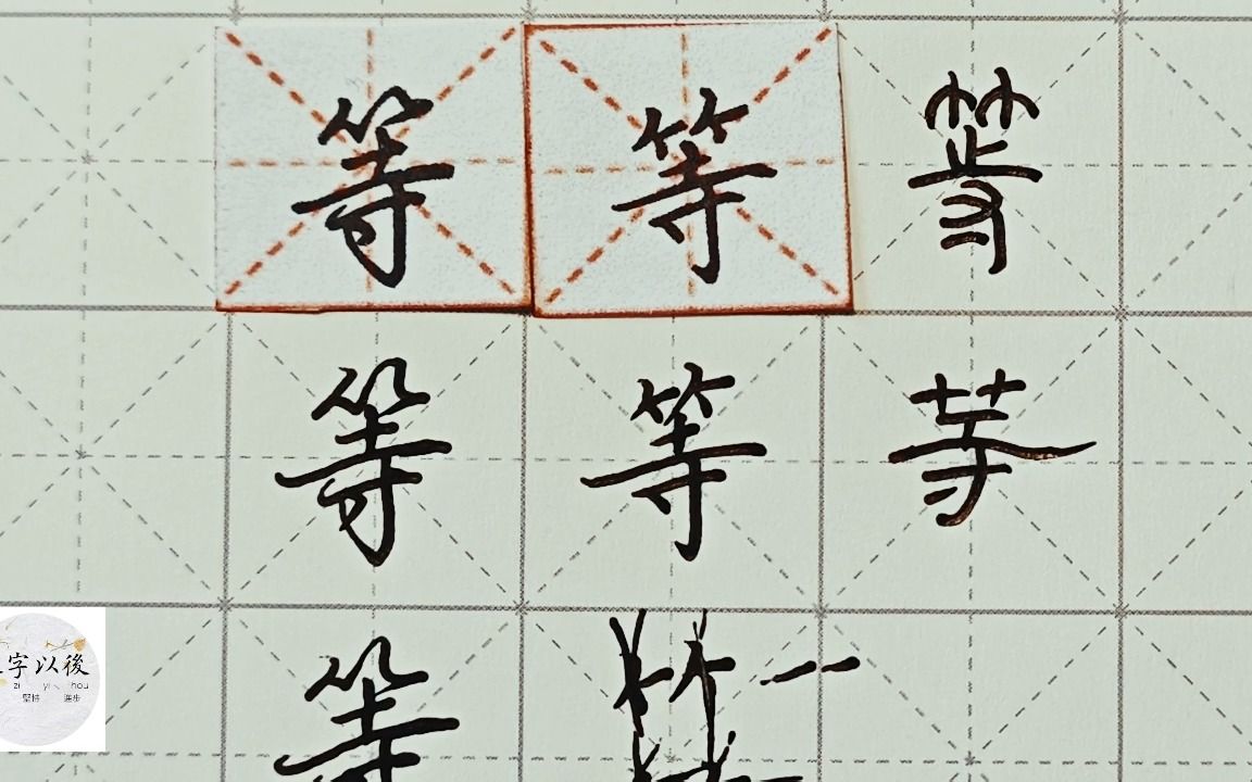 练字干货,“等”如何写好看,详细讲解 练字以后原创 硬笔千字文精讲“等” 字怎么写 详细讲解哔哩哔哩bilibili