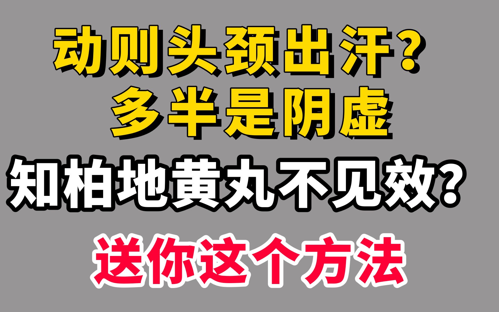 动则头颈出汗?多半是阴虚,知柏地黄丸不见效?送你这个方法哔哩哔哩bilibili