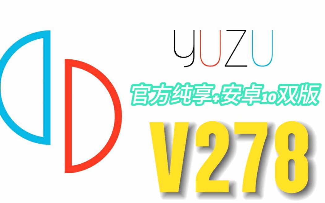 yuzu模拟器最后的绝唱/官方v278+安卓10改版手游情报