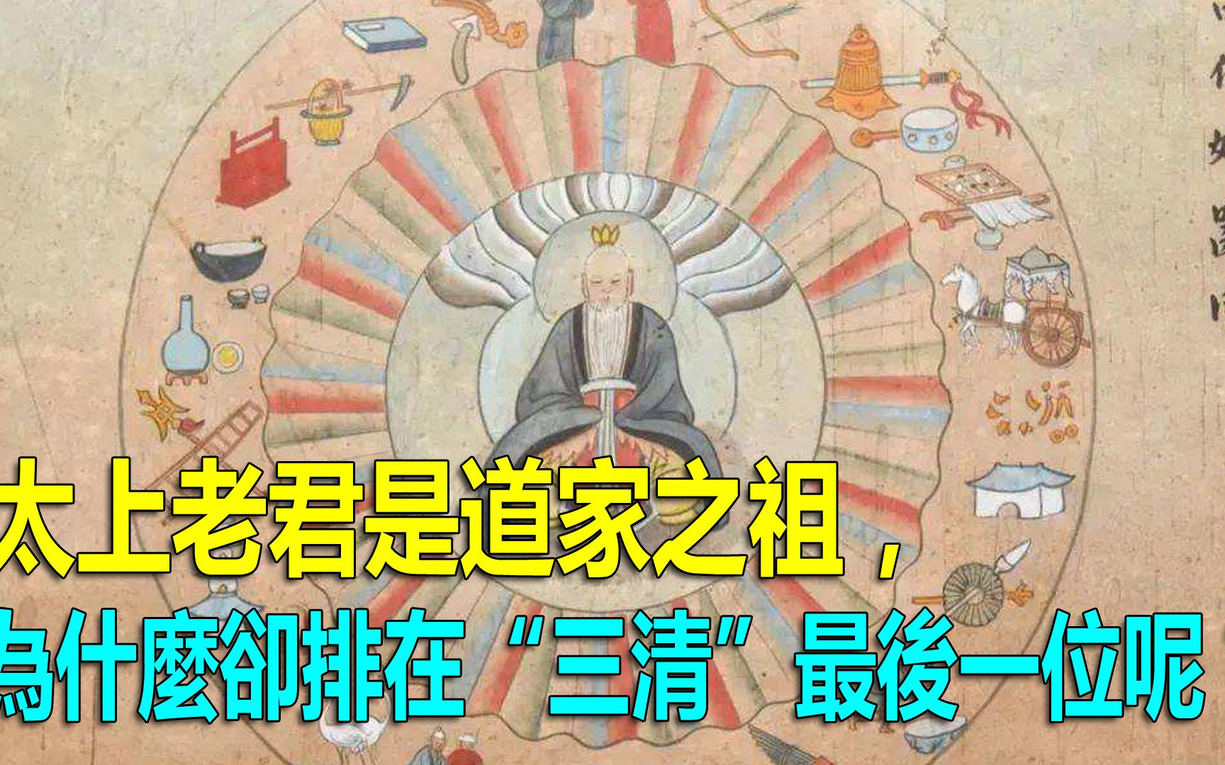 [图]太上老君是道家之祖，为什么却排在“三清”最后一位呢？