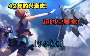 Descargar video: 42年兴衰史！一期视频带你了解超时空要塞macross！[宇你翔谈]