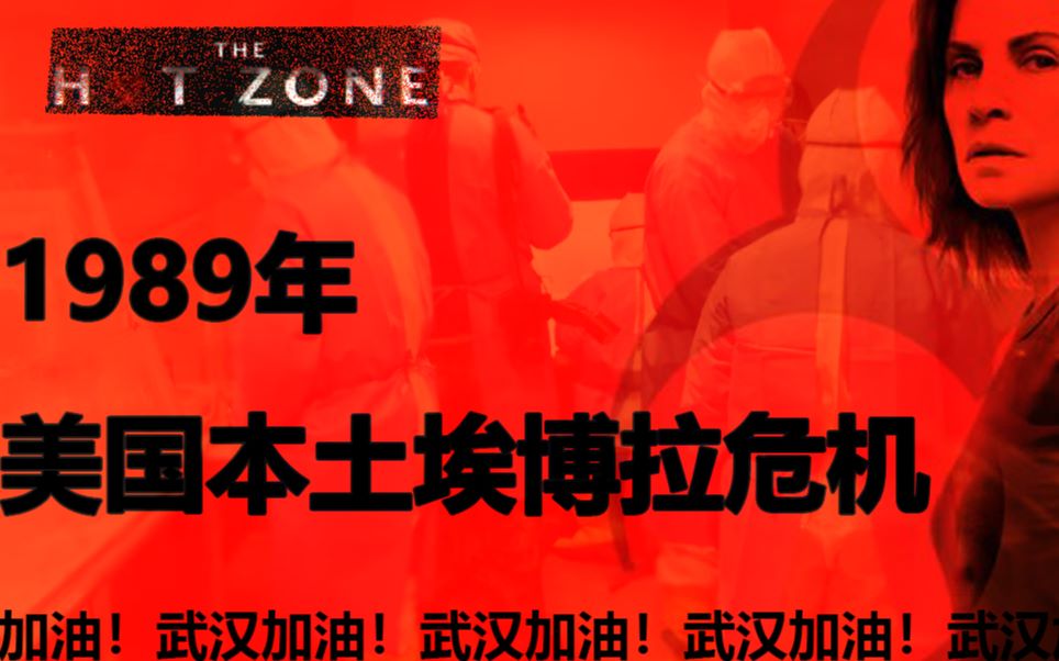 【桃最影视】从1989年的美国埃博拉危机中我们可以知道什么?(剧情梗概+影评,最后武汉加油!!!)哔哩哔哩bilibili