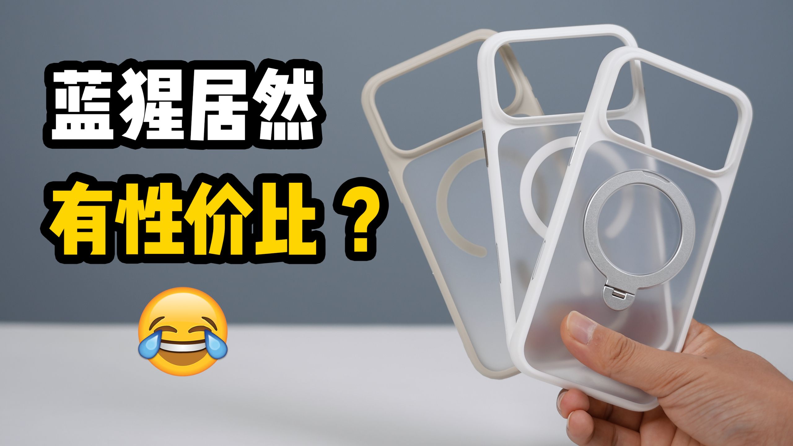 今年蓝猩壳子还不错,只要别在官方买,好用又划算!