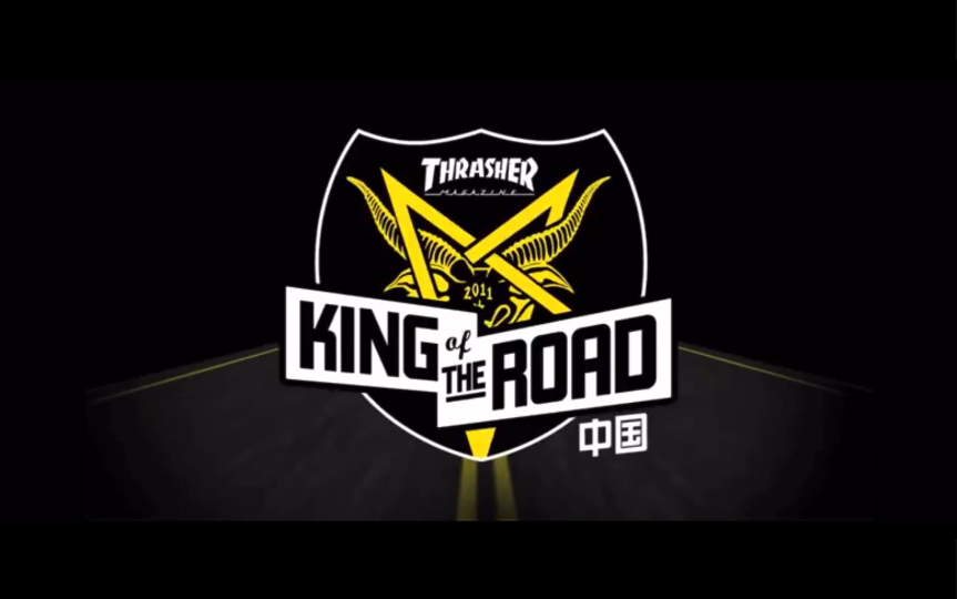 [图]【滑板老视频】2011King Of The Road China社会滑板队