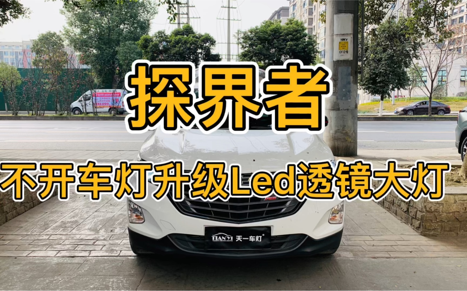 成都雪弗兰探界者不开灯壳安装led双光透镜过程#探界者改车灯视频#成都武侯区改车灯#成都探界者车灯不亮提升亮度#激光透镜led透镜#改车灯多少钱哔哩...