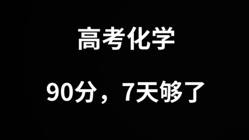 高考化学266条易错知识点总结,存下吧,真的很难找全的!哔哩哔哩bilibili