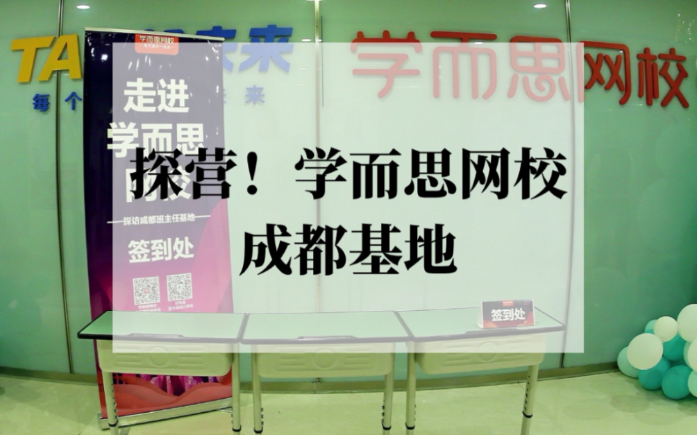 壮观!班主任老师上课的场面是怎样的?和多知网一起看看学而思网校成都基地吧~#学而思##成都##教育#哔哩哔哩bilibili