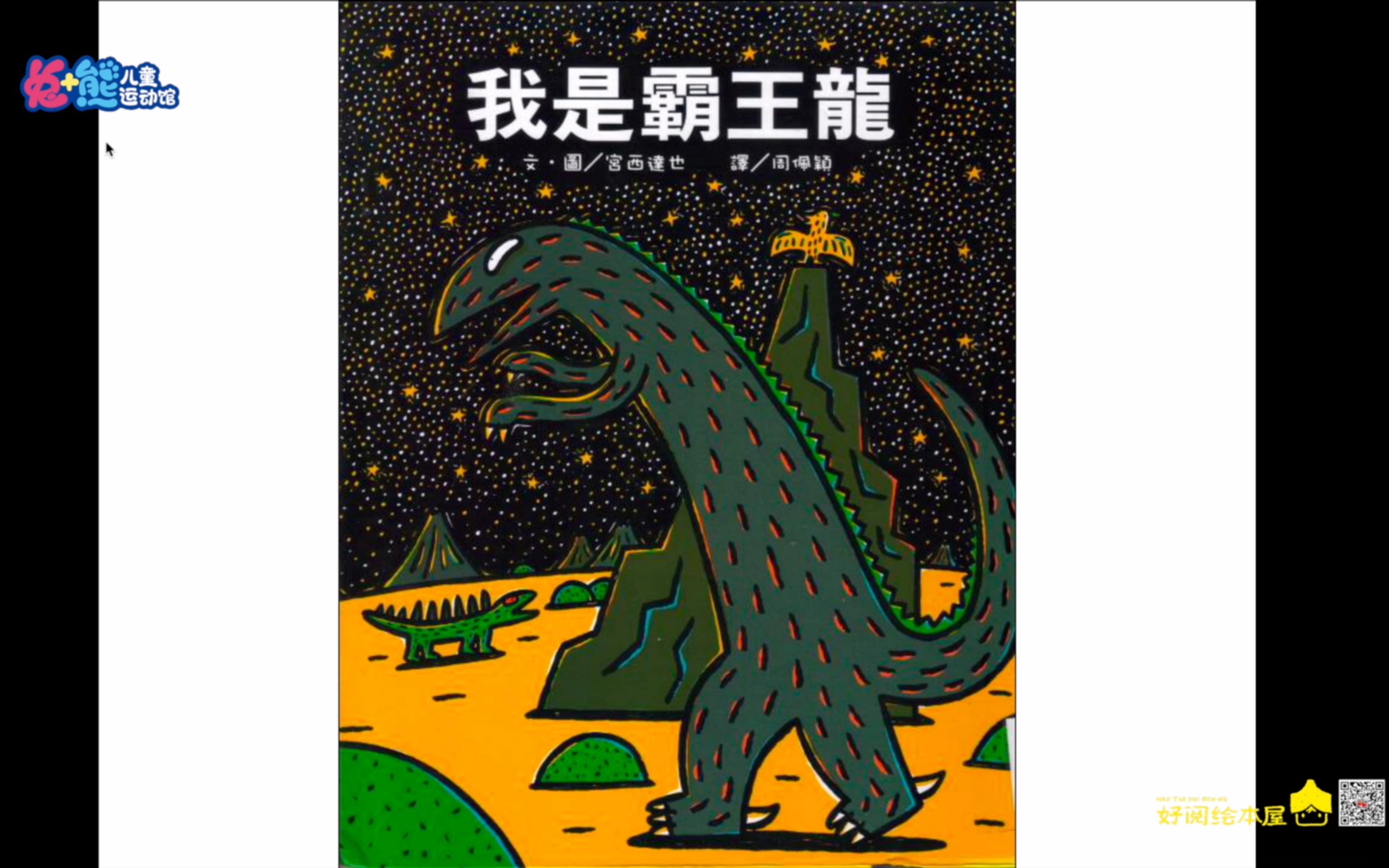 好阅好故事—23.我是霸王龙_哔哩哔哩 (゜-゜)つロ 干杯~-bilibili