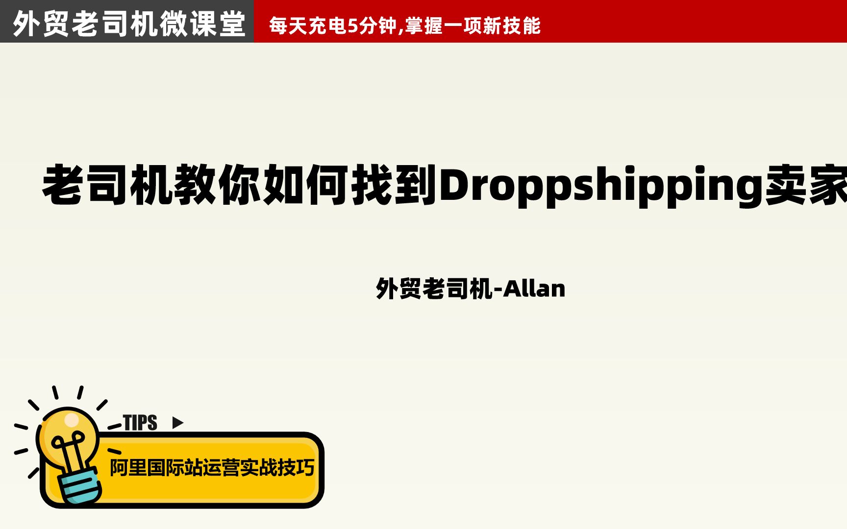 阿里国际站实战营销技巧之【外贸老司机教你如何找到Droppshipping卖家】哔哩哔哩bilibili