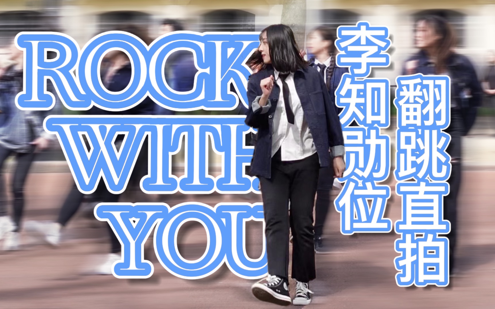 【11】伦敦留学新体验 SEVENTEEN  Rock with you 李知勋位/woozi位翻跳直拍|真海外 KPOP in public哔哩哔哩bilibili