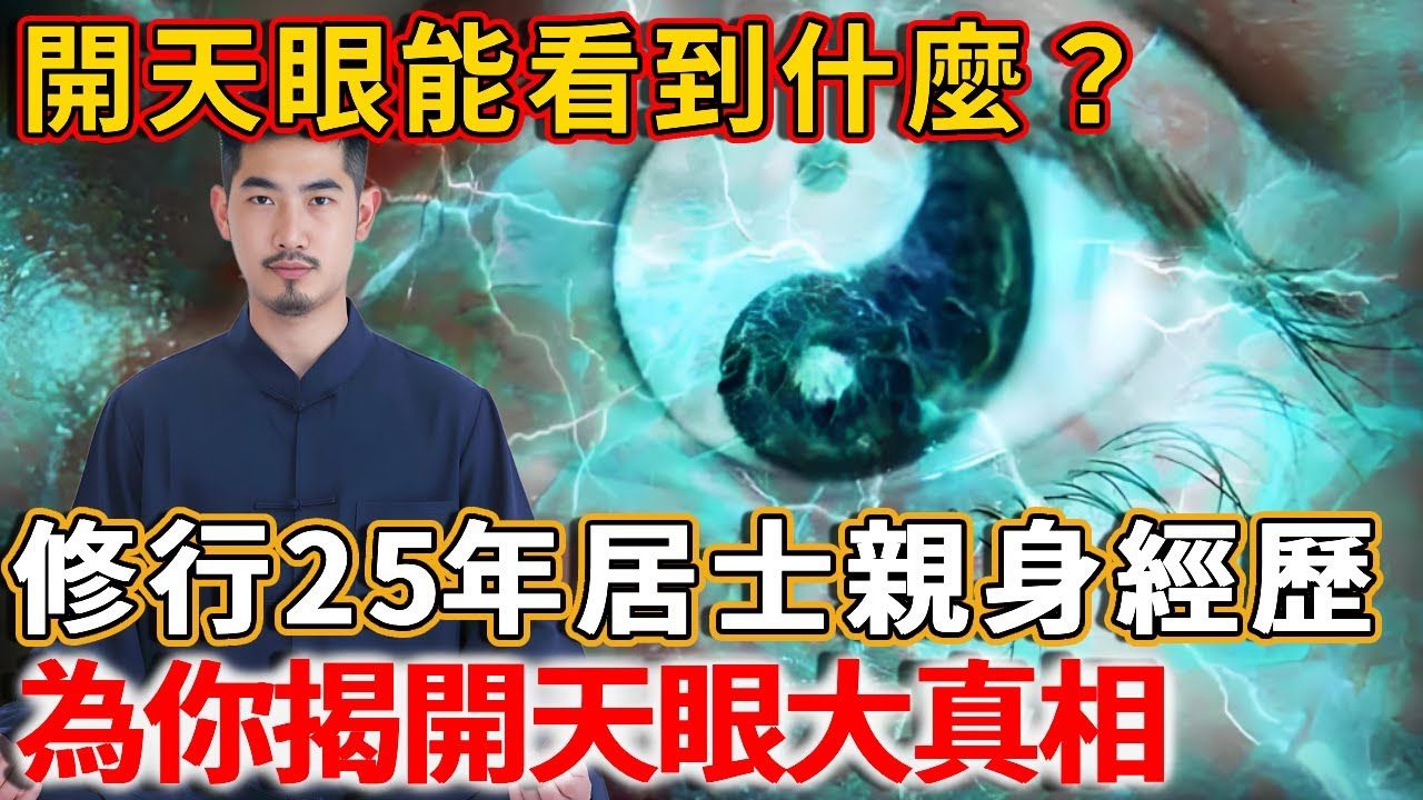 开天眼能看到什麽?修行25年居士亲身经历:原来身边早已没有人,看完吓出一身冷汗!哔哩哔哩bilibili