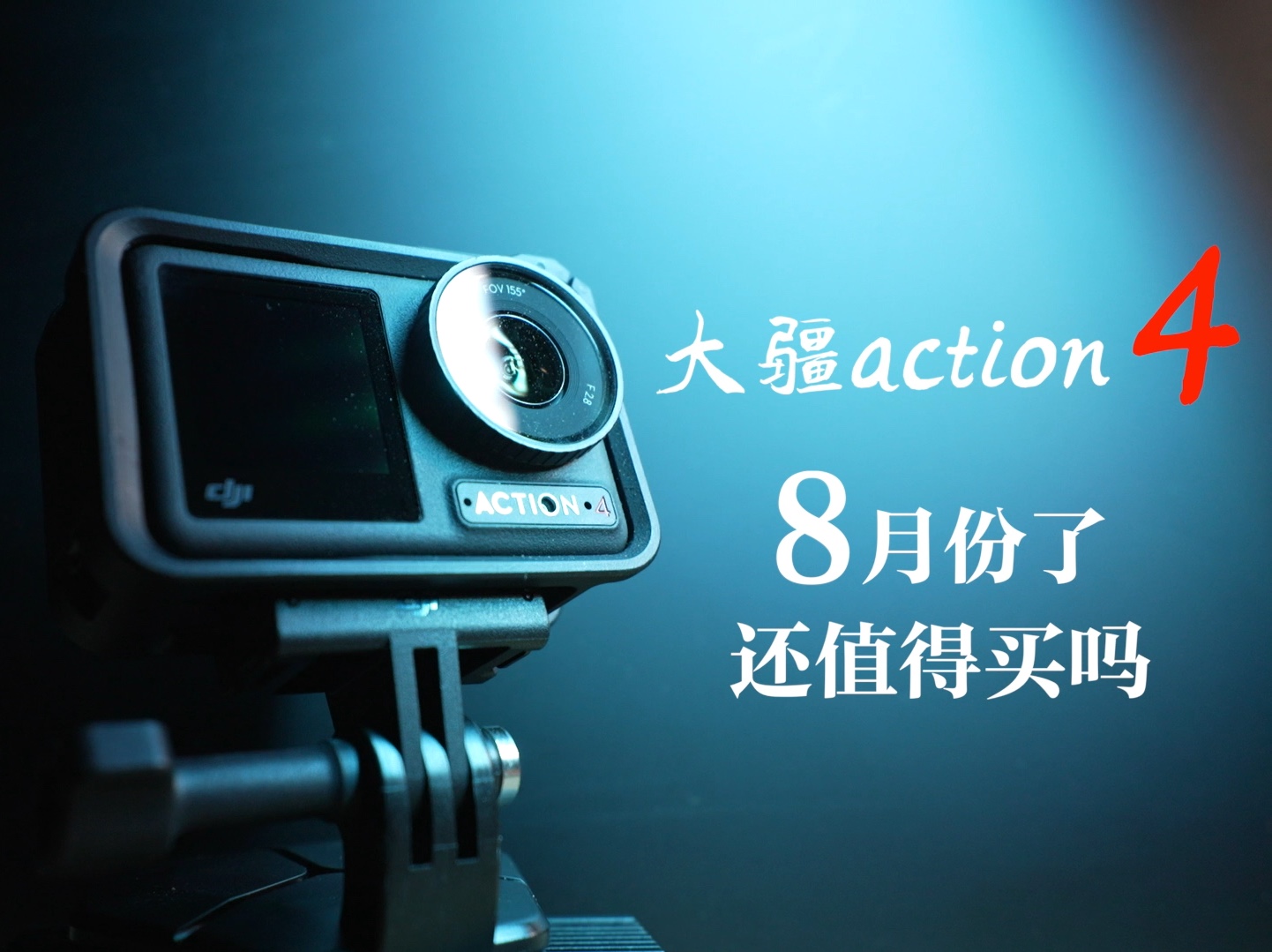 2024年都8月份了,大疆action4还有必要买吗?哔哩哔哩bilibili