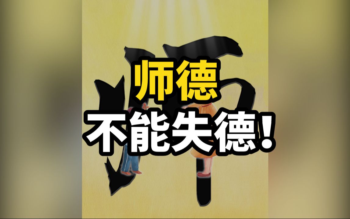 师德,不能失德!别让“有教无类”,成为一句空话!哔哩哔哩bilibili