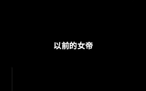 【画江湖之不良人】以前的女帝vs现在的女帝