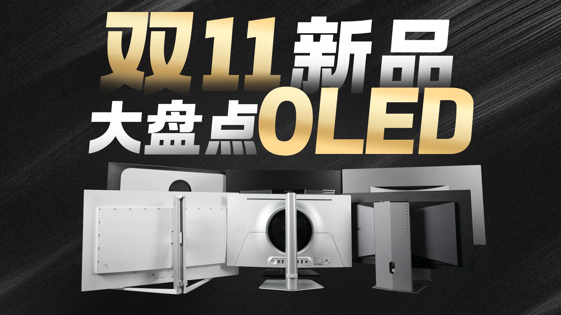 线下体验OLED，还有coser小姐姐看？我马上到！【屏测】