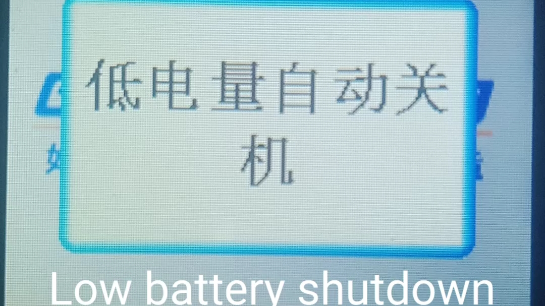 金德力手机低电量自动关机