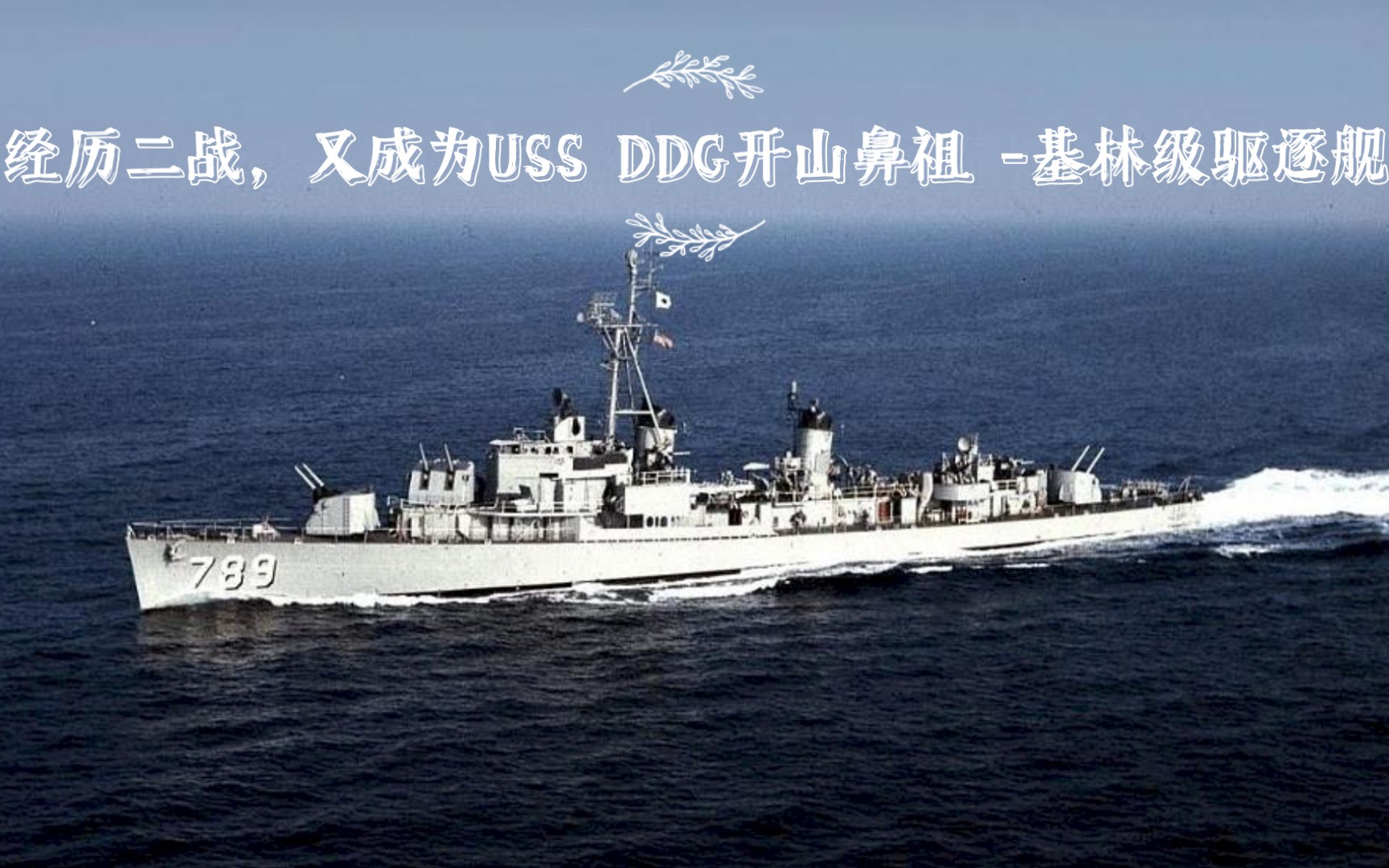 【科普/wows】 历史科普第十四期,历经二战洗礼,最后成为美利坚DDG鼻祖的驱逐舰基林级驱逐舰哔哩哔哩bilibili