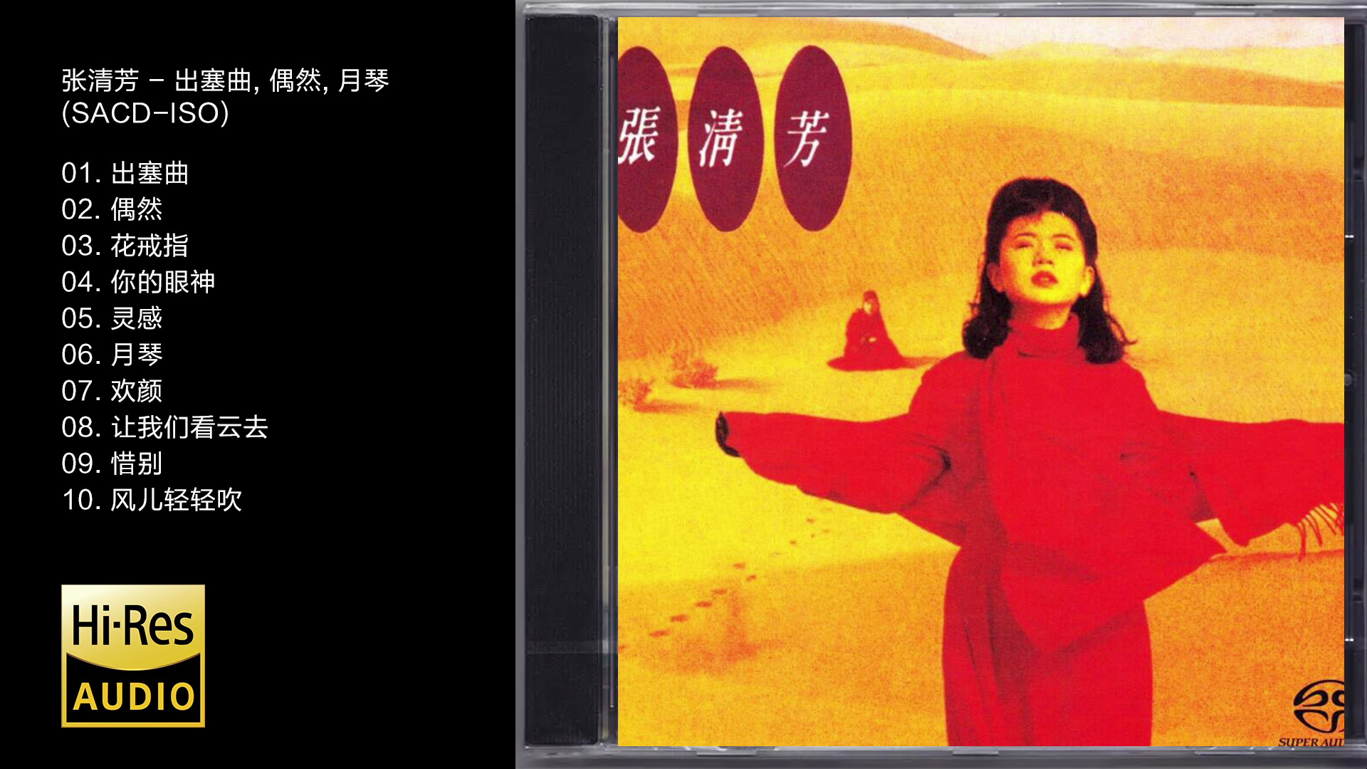 [图]Hi-Res 24bit-96kHz 张清芳 - 《出塞曲, 偶然, 月琴》 [SACD -ISO]