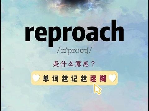 单词越记越迷糊:reproach哔哩哔哩bilibili