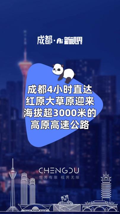 成都4小时直达 红原大草原迎来海拔超3000米的高原高速公路哔哩哔哩bilibili