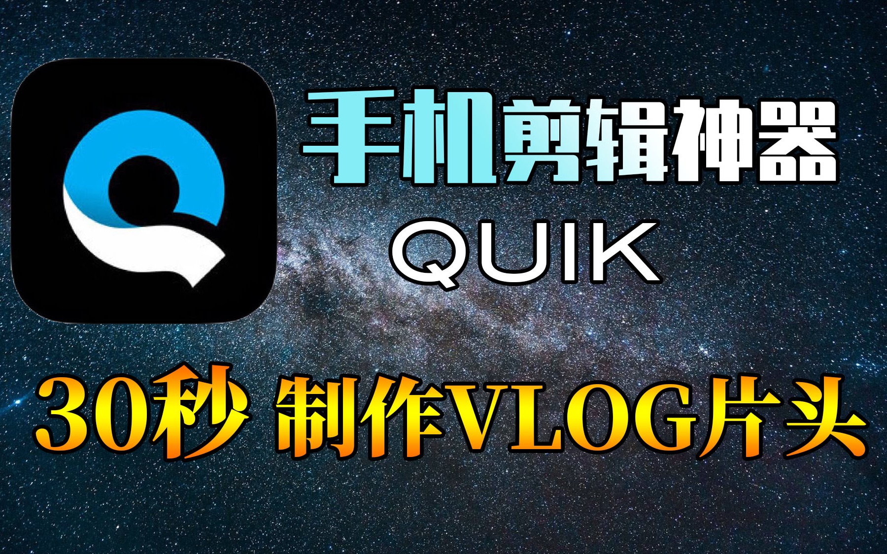 15秒手机VLOG片头制作神器:QUIK,3分钟学会!哔哩哔哩bilibili