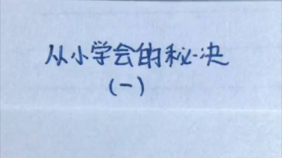 [图]从小学会的秘诀！