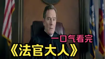 一口气看完2021高分美剧《法官大人》猪一样的儿子神一样的老爹！一部坑爹神作！