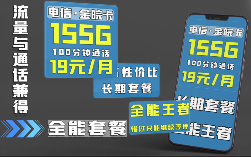 【流量卡大侦探】19元155G流量加100分钟通话,流量与通话兼得,心动不如行动哔哩哔哩bilibili