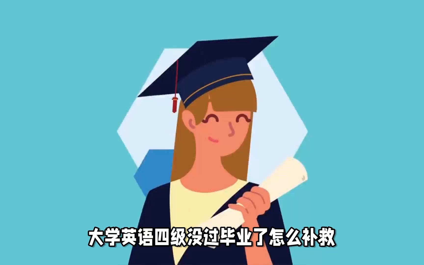 大学英语四级没过怎么补救哔哩哔哩bilibili