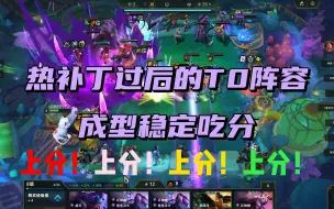 Descargar video: 云顶S9：热补丁过后的T0阵容，祖安艾克三套变阵，成型等于吃分！