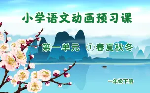 【35集】语文1年级下册预习动画丨同步部编版教材丨麻豆夫子预习动画丨轻松学语文！