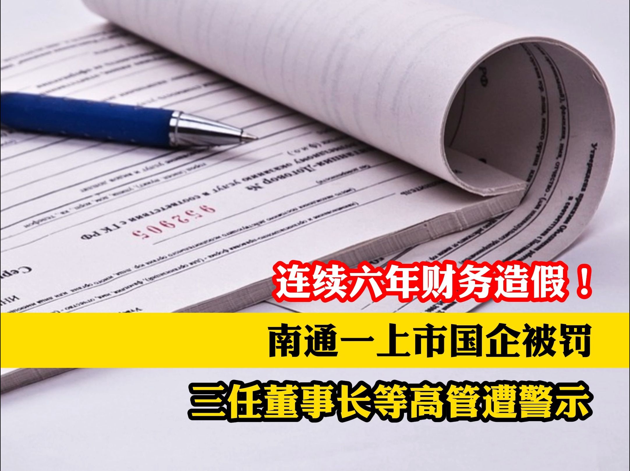 连续六年财务造假!南通一上市国企被罚,三任董事长等高管遭警示哔哩哔哩bilibili