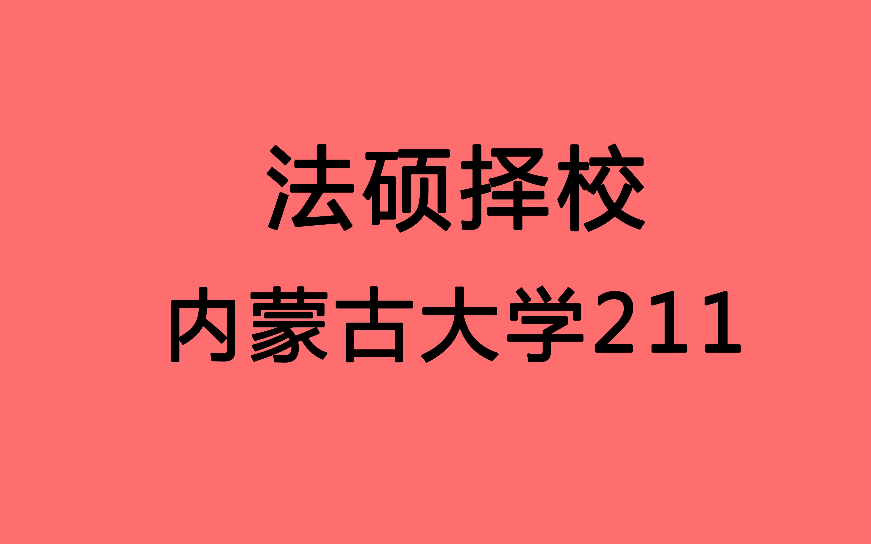 【法硕择校 内蒙古大学 内大法硕】内蒙古综合类211 国家线即可进入复试 全日制竞争程度一般 复试难度中等 一般同学可冲击哔哩哔哩bilibili