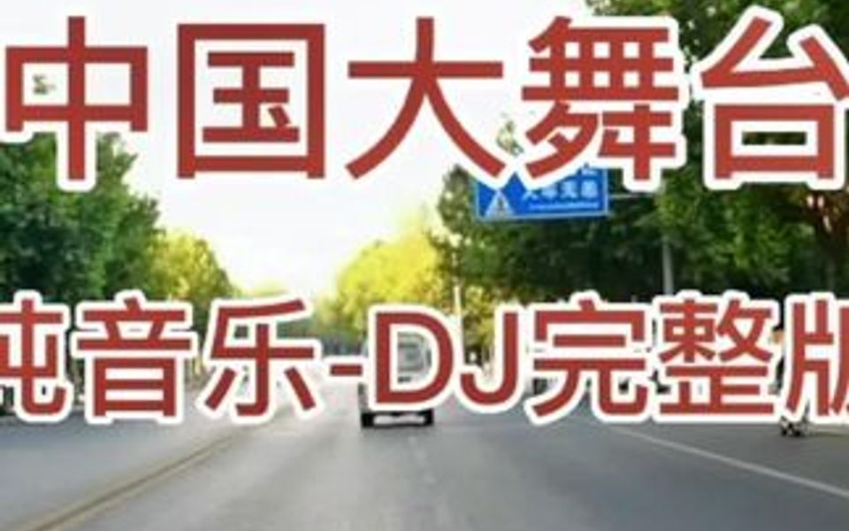 经典老歌《中国大舞台》电子琴纯音乐DJ完整版.哔哩哔哩bilibili