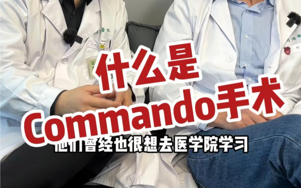 什么是Commando手术?哔哩哔哩bilibili