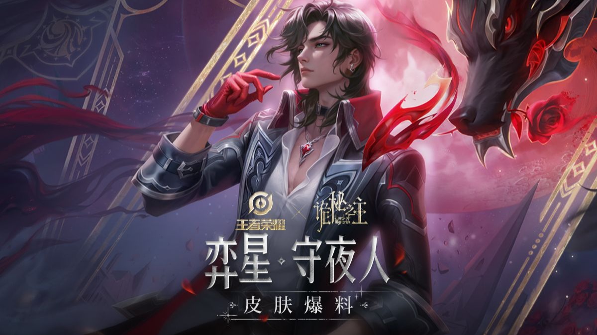 【亚某爆料时间】弈星-守夜人诡秘之主联动皮肤爆料来啦！