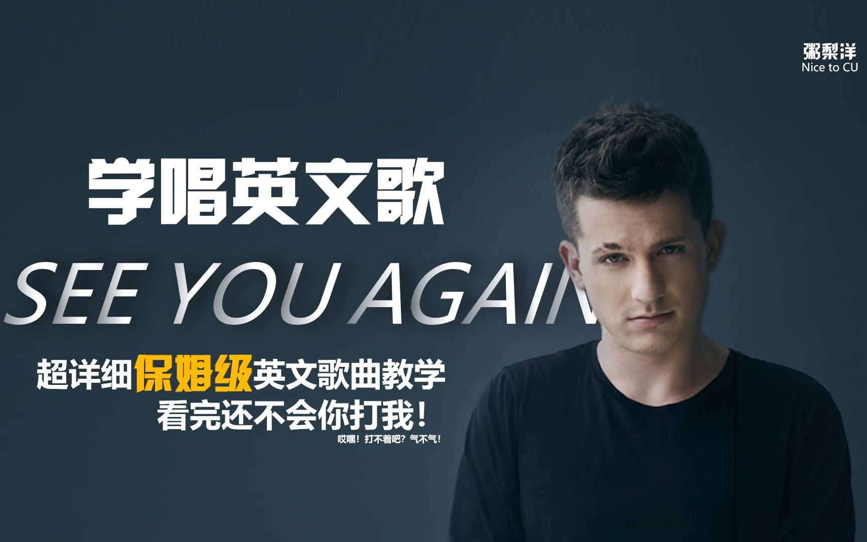 [图]猹【See  You Again】Charlie Puth|整首保姆级用心教唱|发音技巧|连读略读|硬核教学|学唱英文歌系列|保姆级