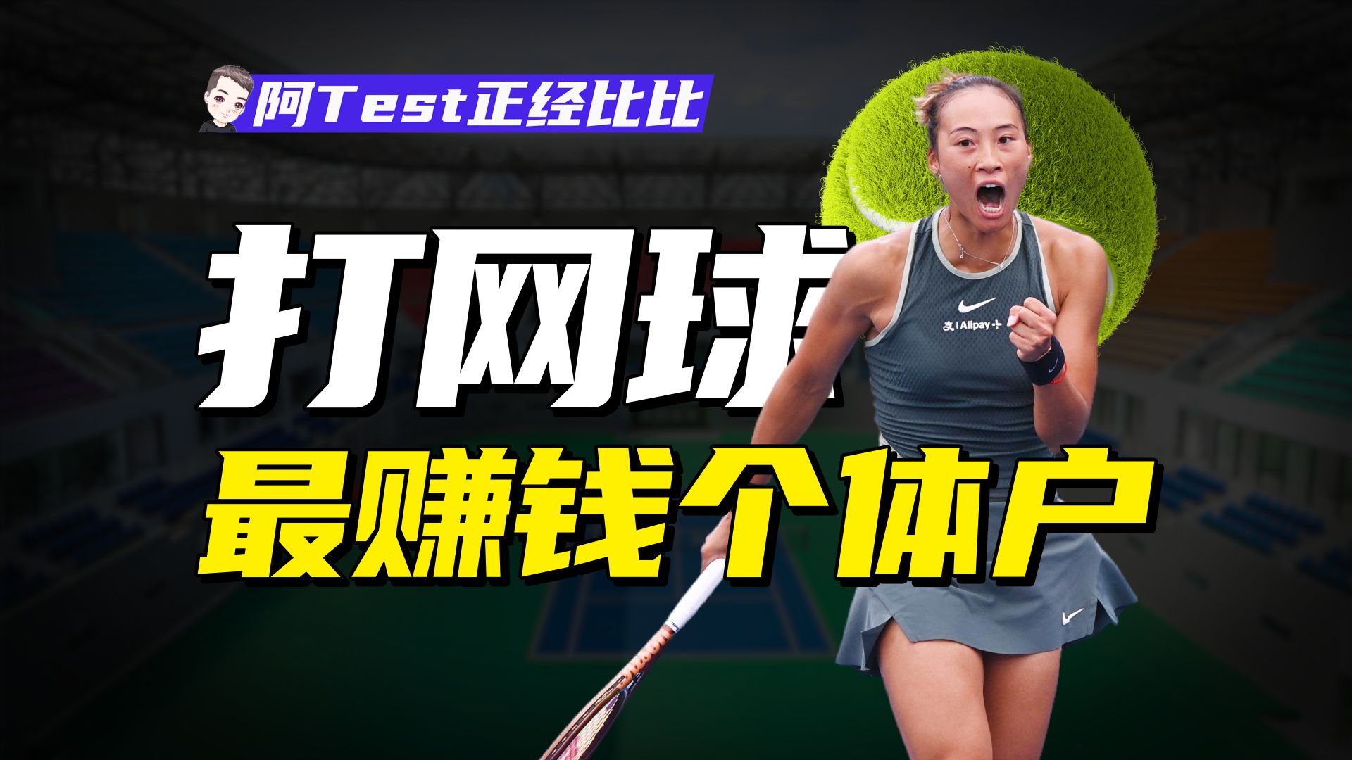 奢侈品、鸡娃、女子选手，一个视频看懂网球经济【阿Test正经比比】
