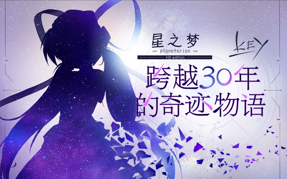 [图]Key社经典视觉小说《星之梦～planetarian～》iOS正版上线！